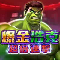 爆金浩克